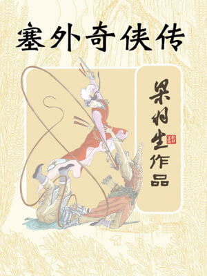 塞外奇侠传,塞外奇侠传by梁羽生