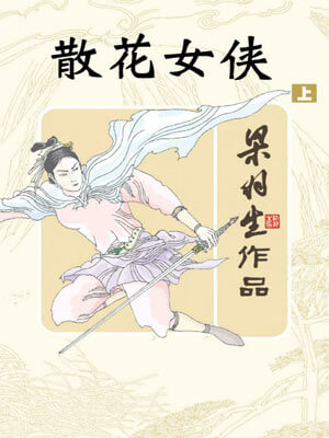 散花女侠,散花女侠by梁羽生