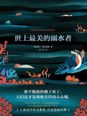 世上最美的溺水者,世上最美的溺水者by加西亚·马尔克斯