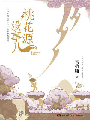 桃花源没事儿,桃花源没事儿by马伯庸
