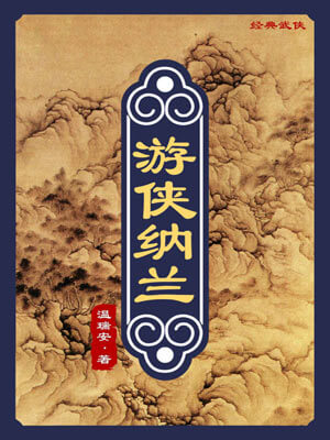 游侠纳兰,游侠纳兰by温瑞安