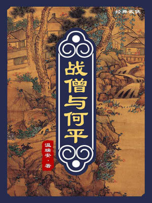 战僧与何平,战僧与何平by温瑞安
