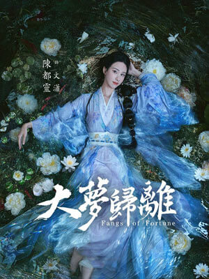 白泽令（大梦归离）,白泽令（大梦归离）by神迹楚氏