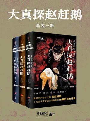 大真探赵赶鹅（树影迷宫）,大真探赵赶鹅（树影迷宫）by赵赶鹅