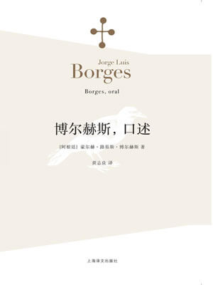 博尔赫斯，口述,博尔赫斯，口述by博尔赫斯