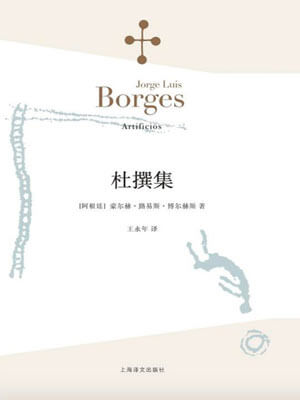 杜撰集,杜撰集by博尔赫斯
