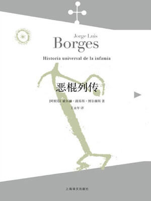 恶棍列传,恶棍列传by博尔赫斯