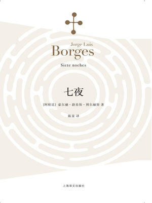 七夜,七夜by博尔赫斯