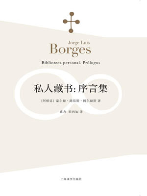 私人藏书：序言集,私人藏书：序言集by博尔赫斯