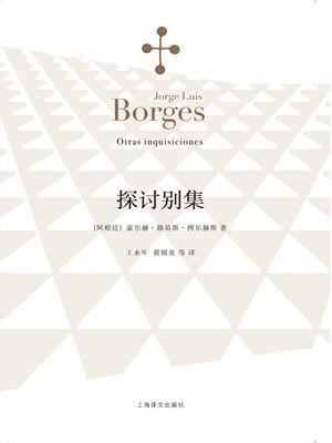 探讨别集,探讨别集by博尔赫斯