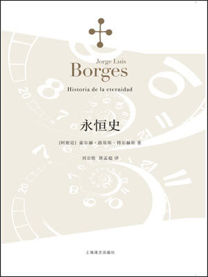 永恒史,永恒史by博尔赫斯