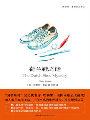 荷兰鞋之谜,荷兰鞋之谜by埃勒里·奎因
