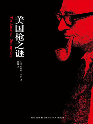 美国枪之谜,美国枪之谜by埃勒里·奎因
