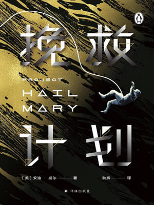挽救计划,挽救计划by安迪·威尔