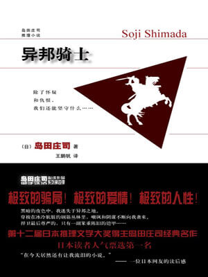 异邦骑士,异邦骑士by岛田庄司