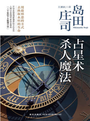 占星术杀人魔法,占星术杀人魔法by岛田庄