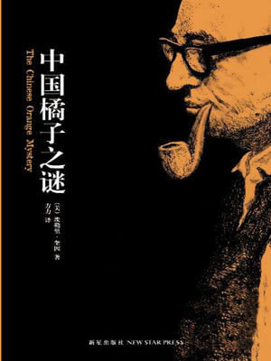中国橘子之谜,中国橘子之谜by埃勒里·奎因