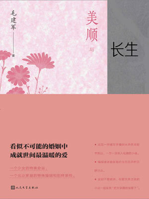 美顺与长生,美顺与长生by毛建军