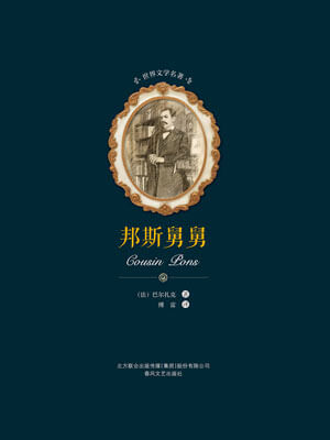 邦斯舅舅,邦斯舅舅by巴尔扎克