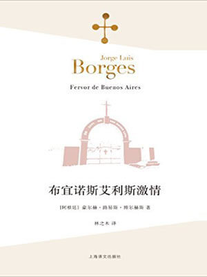 布宜诺斯艾利斯激情,布宜诺斯艾利斯激情by博尔赫斯