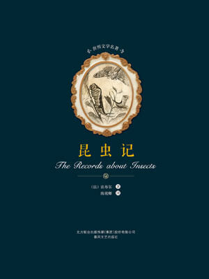 昆虫记,昆虫记by法布尔