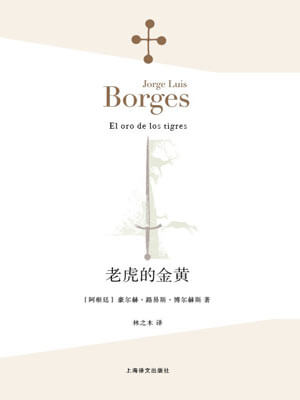 老虎的金黄,老虎的金黄by博尔赫斯