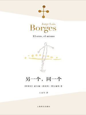 另一个，同一个,另一个，同一个by博尔赫斯