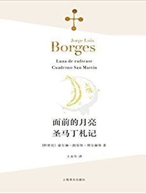 面前的月亮·圣马丁札记,面前的月亮·圣马丁札记by博尔赫斯