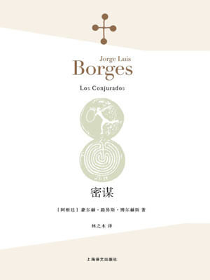 密谋,密谋by博尔赫斯