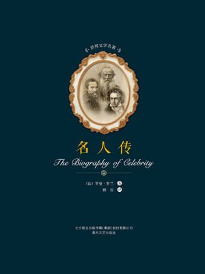 名人传,名人传by罗曼·罗兰
