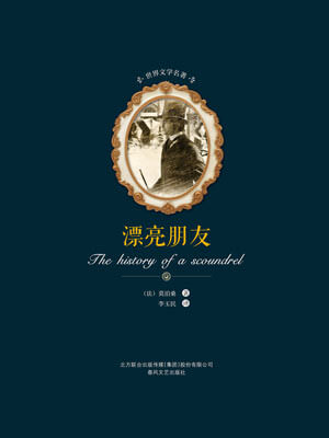 漂亮朋友,漂亮朋友by莫泊桑