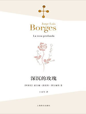 深沉的玫瑰,深沉的玫瑰by博尔赫斯