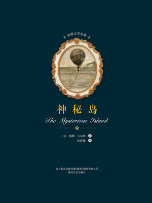 神秘岛,神秘岛by儒勒·凡尔纳
