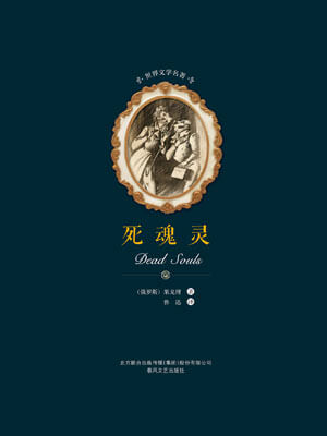死魂灵,死魂灵by果戈理