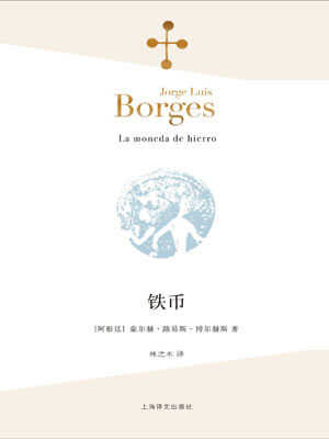 铁币,铁币by博尔赫斯