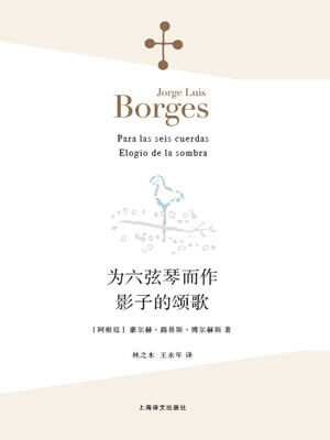为六弦琴而作·影子的颂歌,为六弦琴而作·影子的颂歌by博尔赫斯