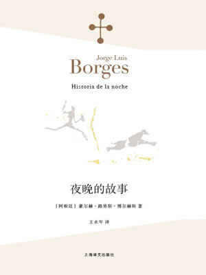 夜晚的故事,夜晚的故事by博尔赫斯